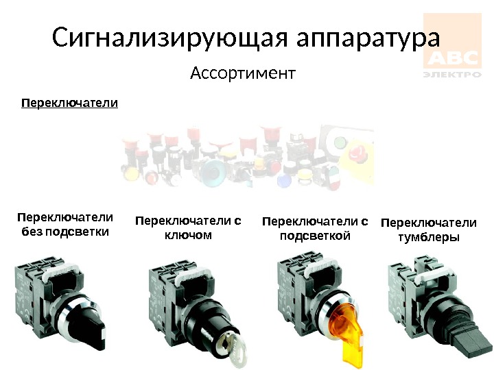 Низковольтное оборудование презентация