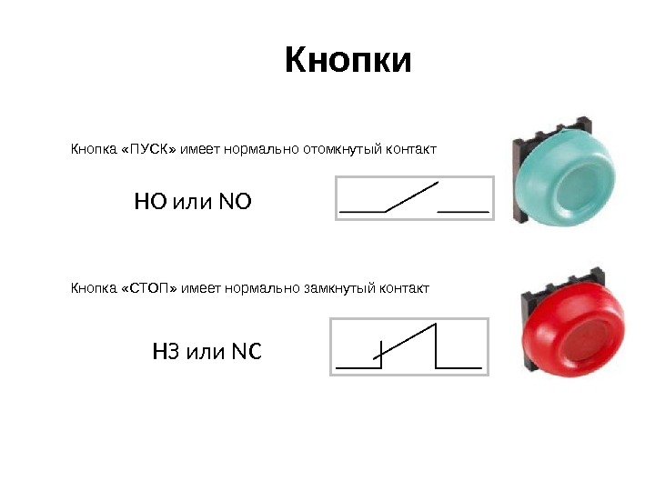 Нормально открытый и нормально закрытый контакт на схеме