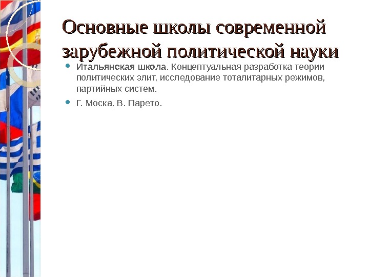 Политические школы. Основные школы современной зарубежной политологии. Современные политологические школы. Политические школы Политология.