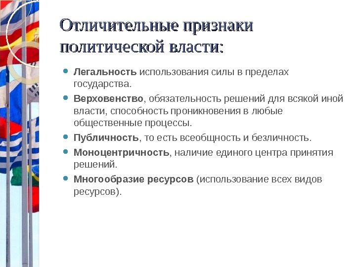 Что является отличительным признаком. Отличительные признаки политической власти. Признаки политической власти Обществознание 9 класс.