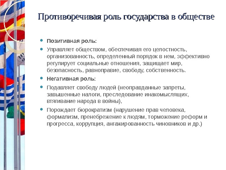 Роль государства в жизни человека общества. Роль государства в обществе. Положительная роль государства в обществе. Противоречивая роль государства в обществе. Позитивная и негативная роль государства.