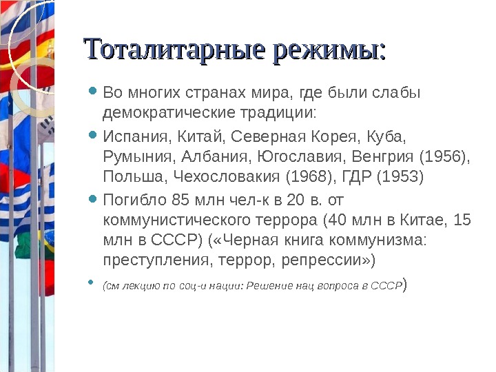 В каких странах какой режим. Тоталитарный режим страны. Тоталитаризм примеры стран. Тоталитарный режим примеры стран. Тоталитарный режим примеры стан.