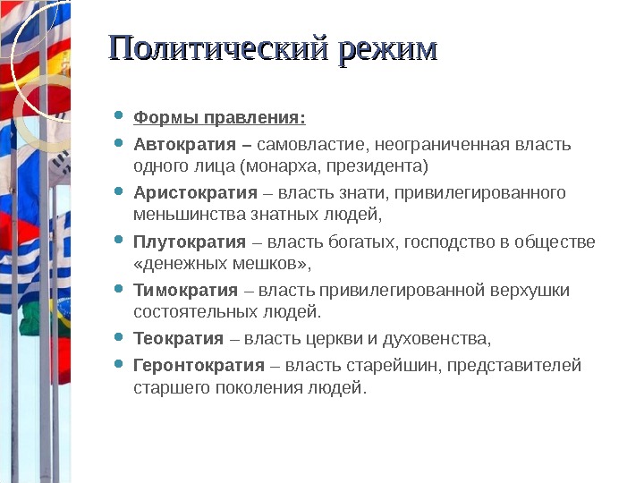 Автократия это простыми словами. Формы правления автократия. Политический режим Российской Федерации. Демократия автократия монархия. Автократическое государство пример.