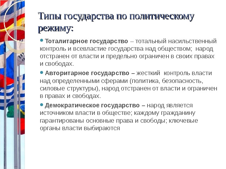 Контроль государства над. Страны с тоталитарным режимом. Страны с тоталитарным политическим режимом. Контроль общества над государством. Тоталитарный политический режим вывод.