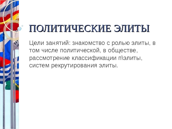 Цели элиты. Цели политической элиты. Задачи политической элиты. Цели и задачи политической элиты.