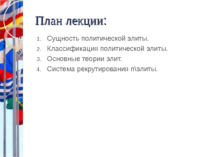 Политическая элита в жизни общества план