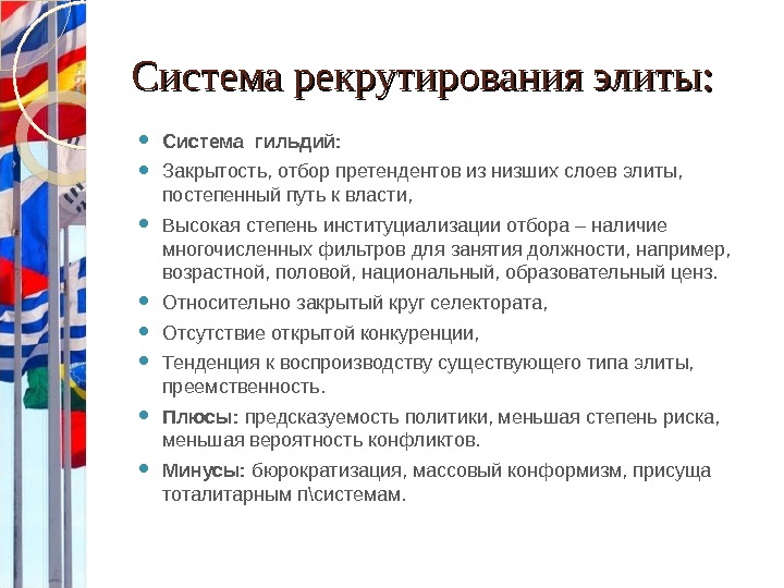 Рекрутирование политической элиты в демократическом