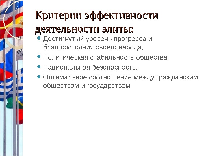 Критерии принадлежности. Критерии эффективности деятельности политической элиты. Политическая элита критерии эффективности. Критерии эффективности Полит элиты. Критерии принадлежности к политической элите.