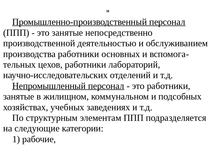 Какой персонал относится к промышленно производственному