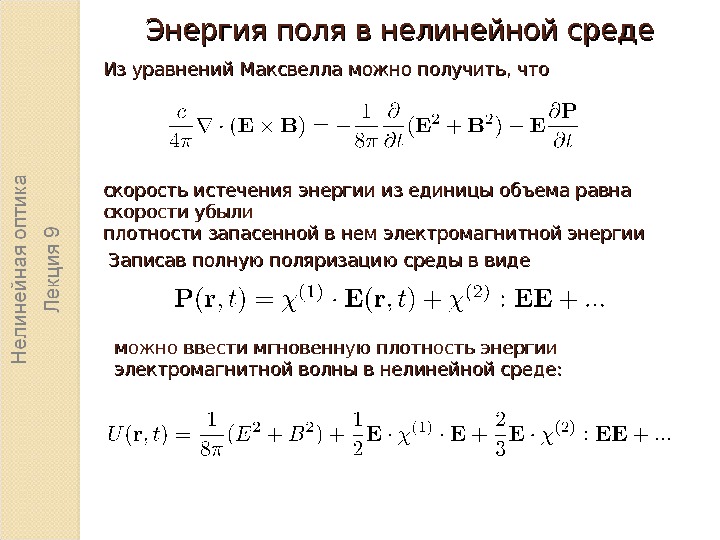 Записывайте энергия равно. Волновое уравнение электромагнитной волны. Общий вид волнового уравнения. Уравнение электромагнитной волны в среде. Уравнения Максвелла в среде материальные уравнения.