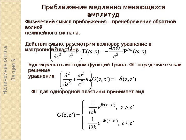 Амплитуда меняется. Приближение медленно меняющихся амплитуд. Нелинейное волновое уравнение. Уравнение амплитуды. Распространения электромагнитных волн в нелинейных средах.