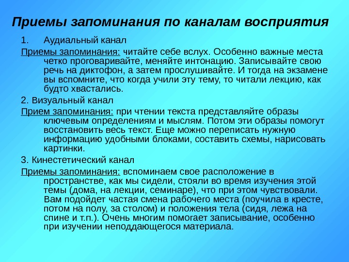 Прием каналов. Аудиальное восприятие. Кинестетические приемы запоминания. Аудиальный канал. Каналы восприятия аудиальный визуальный кинестетический.