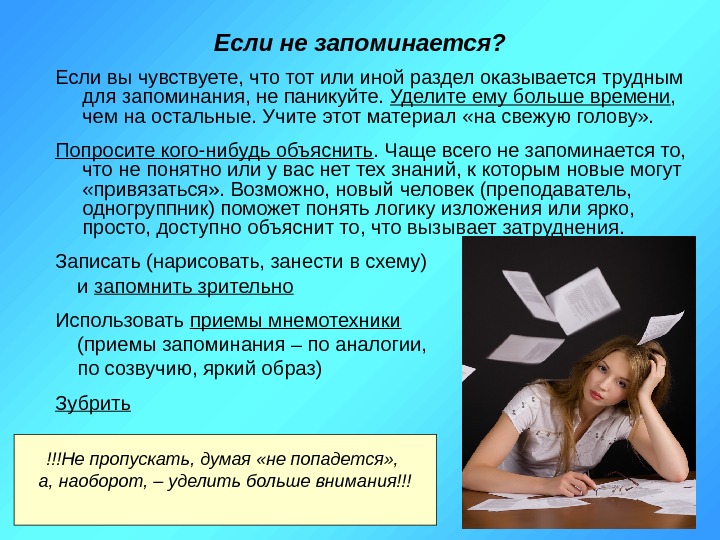 Не запоминай. Научная организация труда студента. Как запомнить информацию если не запоминается. Описание студента на урока. Материал запоминается тем лучше, чем он больше.