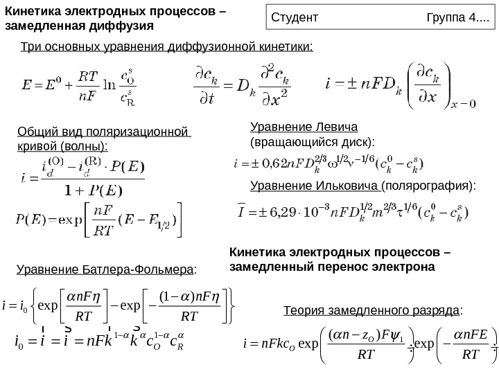 Напишите уравнения процессов. Кинет ка электронных процессов. Диффузионная электрохимическая кинетика это. Кинетика электродных процессов. Уравнения электродных процессов.