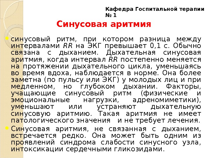 Как лечить аритмию. Лекарства при синусовой аритмии сердца. Лечение при синусовой аритмии. Синусовая дыхательная аритмия лечение. Синусовая аритмия связана с дыханием.