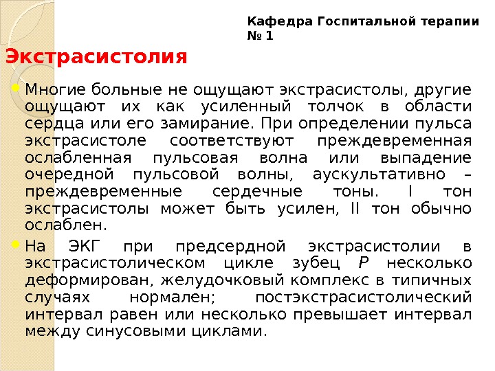 Дефицит пульса. Экстрасистолия пульс. Как определить экстрасистолы по пульсу. Пульс при экстрасистолии. Экстрасистолия характеристика пульса.