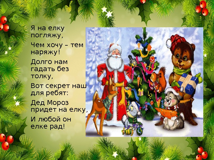 Приходите к елочке. Елка пришла. К нам на елку. Елочка погляди погляди. Кто приходит на елку.