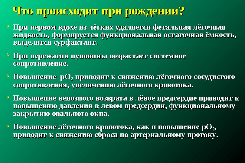 Функциональная остаточная. Фетальная легочная жидкость. Функциональное закрытие фетальных. Первый вдох новорожденного сурфактант. Фетальная легочная жидкость и супфактант это.