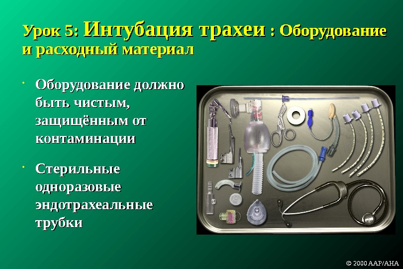 В план ухода за пациентом после интубационного наркоза медсестра включит тест ответ