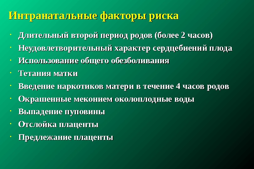 Факторы периода. Интранатальный фактор риска. Интранатальные факторы риска. Факторы риска в интранатальном периоде. Факторы влияющие на развитие плода на интранатальный период.