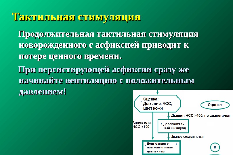 Приемы тактильной стимуляции. Методы тактильной стимуляции новорожденного. Цель проведения тактильной стимуляции дыхания. Методы тактильной стимуляции при асфиксии новорожденного.