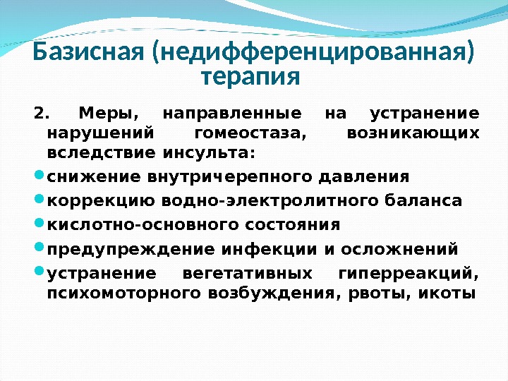 Терапия это. Недифференцированная терапия инсульта. Базисная недифференцированная терапия инсульта. Принципы базисного лечения инсультов. Базисная и дифференциальная терапия инсультов.