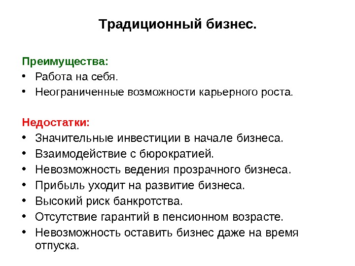 Преимущества бизнеса. Преимущества работы на себя. Традиционный бизнес и сетевой. Плюсы и минусы традиционного бизнеса. Преимущества работы в МЛМ.