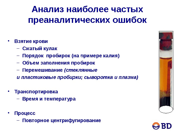 Анализ наиболее. Исследование сыворотки крови. Ошибки при взятии крови. Ошибки при взятии проб крови. Преаналитический этап исследования крови.