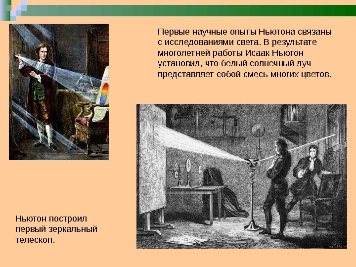 Исследование света. Научные работы Ньютона. Первая научная работа Ньютона. Рисунок первый опыт Ньютона. Опыт Ньютона с цветом.