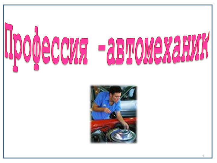 Механик презентация. Проект на тему автомеханик. Профессия моего папы автомеханик. Проект профессии 2 класс автомеханик. Проект на тему профессии автомеханик.