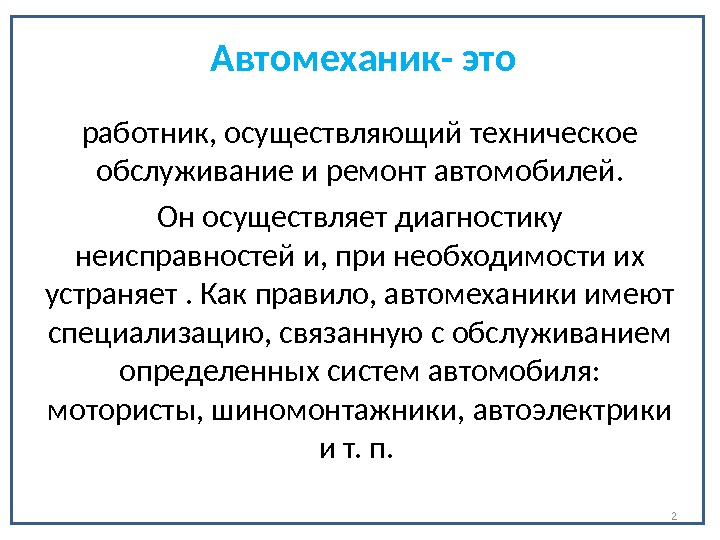 Кто осуществляет техническое обслуживание оборудования. Профессия автомеханик презентация. Медицинские противопоказания к профессии автомеханик. Заповедь автослесаря.