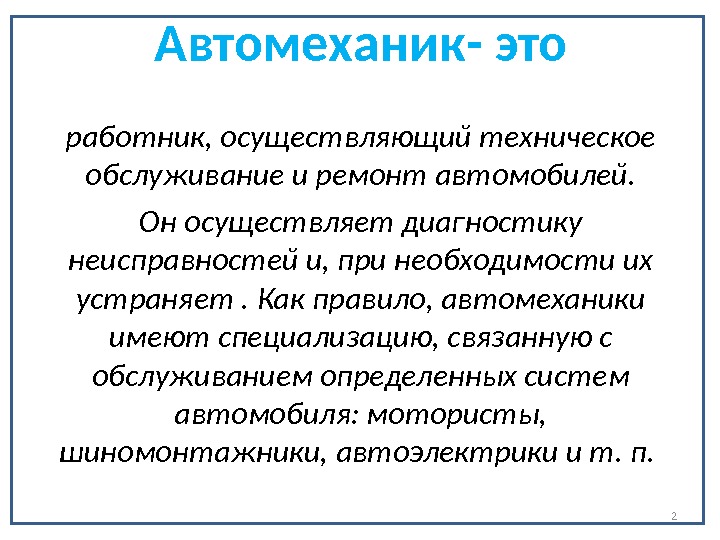 Работники осуществляющие. Вывод по производственной практике автослесаря. Вывод автомеханика. Автомеханик заключение. Вывод по производственной практике автомеханика.