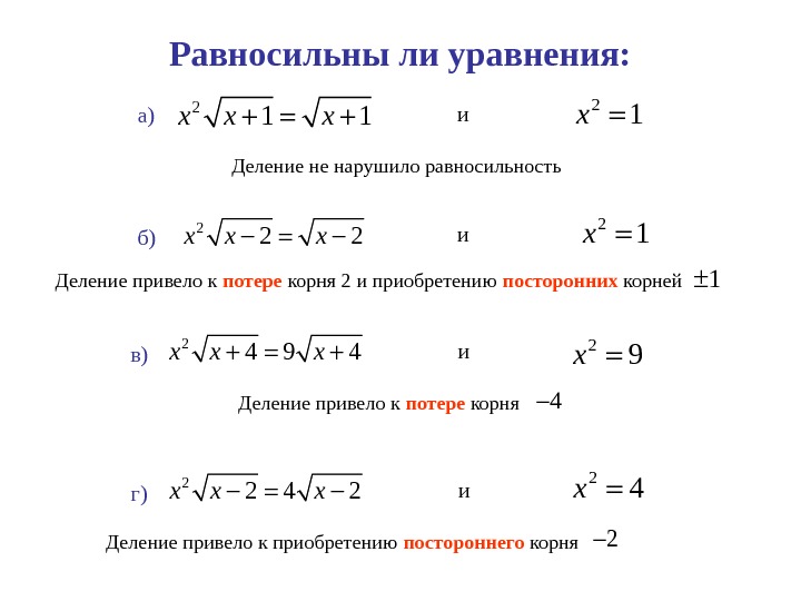 Уравнение x 5 4 x 11. Равносильность корней уравнения. Равносильны ли уравнения x 2 1 и x -2. Уравнение с корнем равносильность. Не равносильное уравнение.