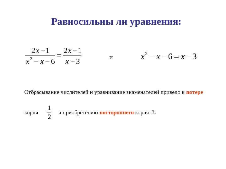 2 равносильные уравнения