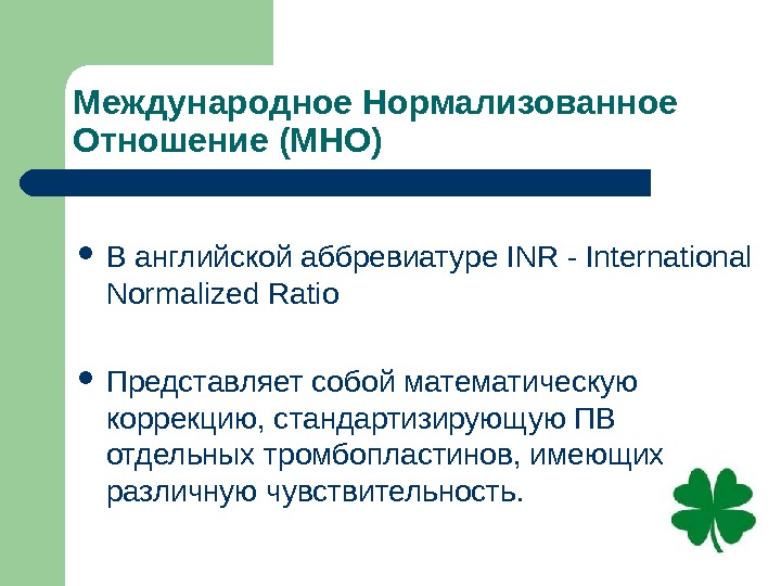 Международная нормализованная. Международная нормированное отношение. Международное нормализованное отношение мно. Международное протромбиновое отношение. Анализ на Международное нормализованное отношение.