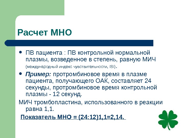 Международная нормализованная. Мно формула. Международное нормализованное отношение мно. Мно как рассчитать. Мно формула расчета.