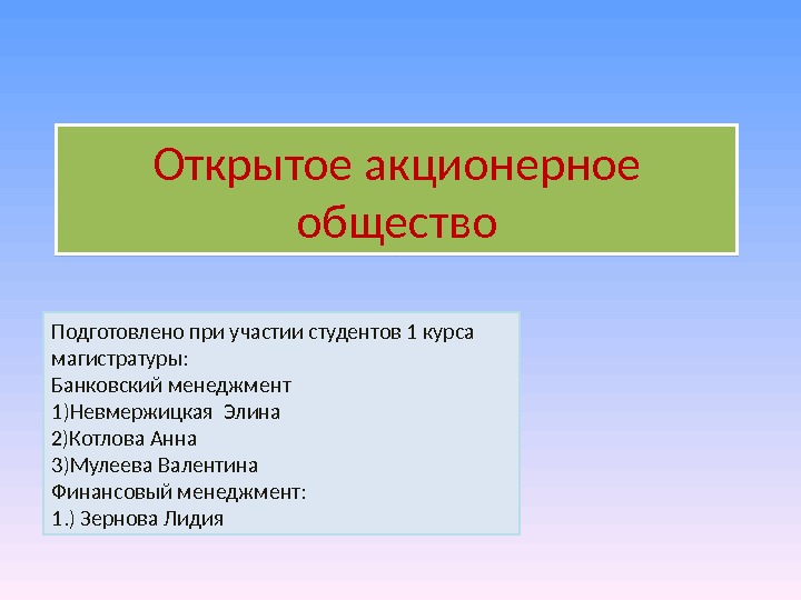 Акционерное общество презентация