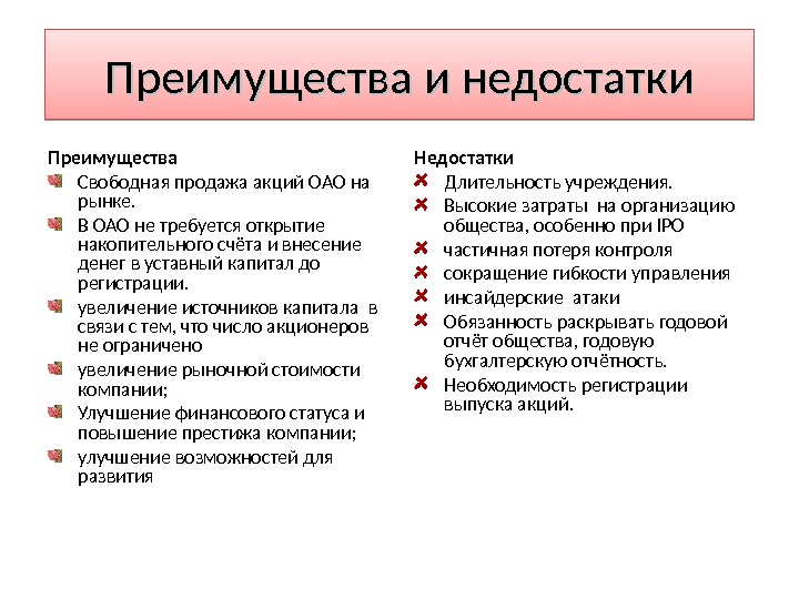 Плюсы открытого общества. ОАО преимущества и недостатки. Полноценные деньги преимущества и недостатки. ПАО достоинства и недостатки. Публичное акционерное общество достоинства и недостатки.