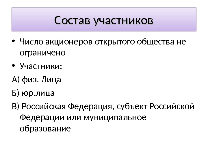 Состав участников. Состав участников акционерного общества. Число акционеров открытого акционерного общества. Состав участников ОАО.