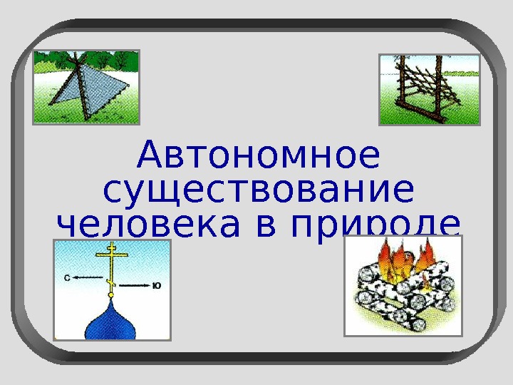 Существование человека в природе. Рисунок по ОБЖ на тему автономное существование. Автономное существование человека в природе рисунок. Автономное существование человека в природе рисунок-схему. Автономное существование человека в природе соревнования эмблема.