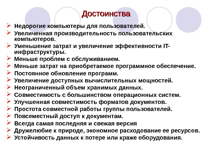 Достоинства персонального компьютера. Преимущества ПК. Достоинства ПК. Основные достоинства ПК.