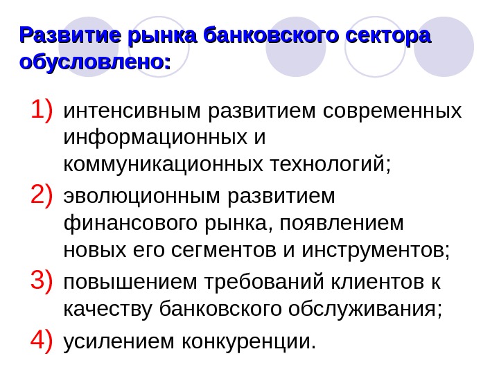 Интенсивное развитие. Характеристика кредитного рынка. Банковский рынок как система отраслей. На выбор ЭИС влияет.