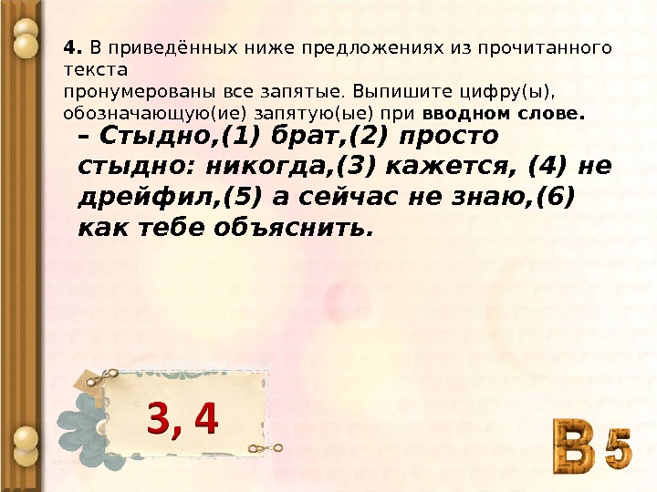 В каком предложении пропущена ы запятая ые. Предложение со словом стыдить. Предложение со словом зазорно. Выпиши цифру(-ы), обозначающую(-ие) запятую(-ые) при обращении дорогой.