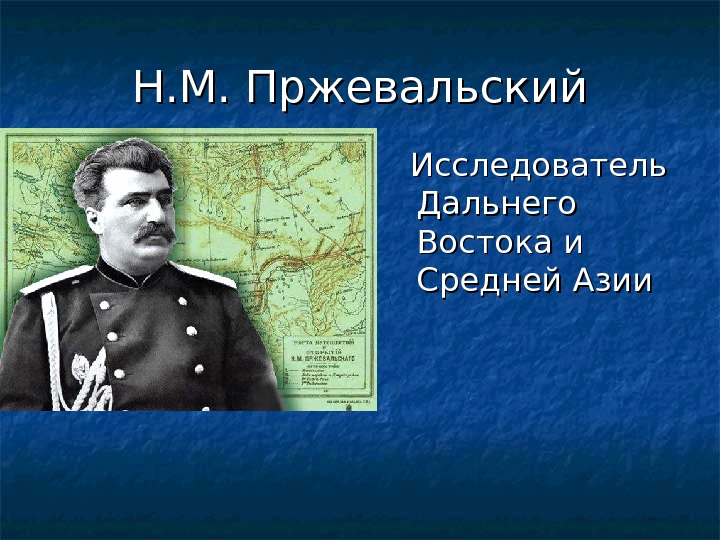 Исследователи азии презентация