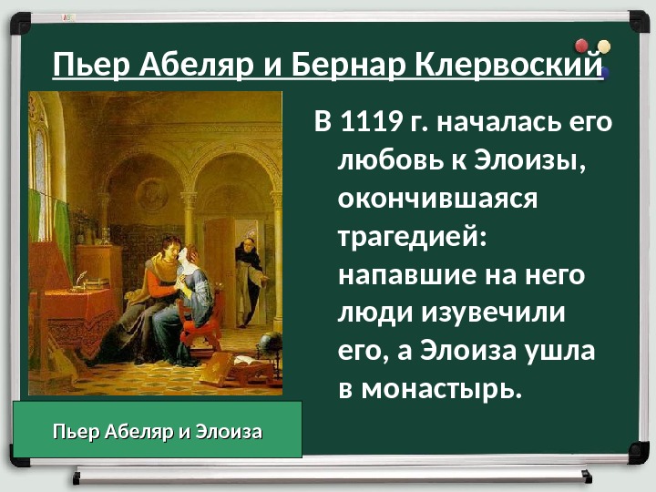 Пьер абеляр презентация