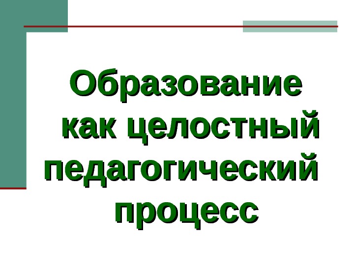 Целостность педагогического процесса заключается в том что