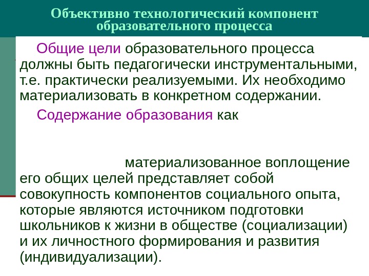 Образование как цель педагогического процесса. Технологические компоненты педагогического процесса. Технологический компонент образовательного процесса. Технологический компонент педагогического процесса. Технологический компонент педагогической культуры.