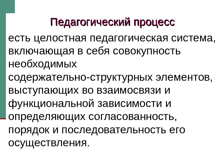 Педагогический процесс как целостная система схема