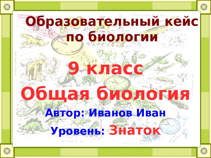 Презентация по биологии 9 класс. Проект по биологии 9 класс. Кейс по биологии. Темы по биологии 9 класс. Кейс по биологии 8 класс.