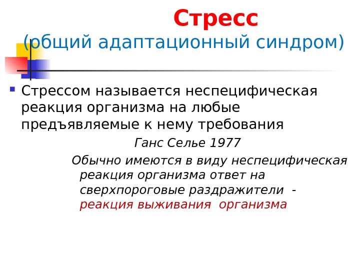 Общий адаптационный синдром картинки